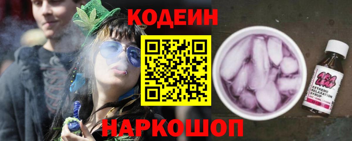 Кодеин Purple Drank  Вход с VPN  Сергиев Посад  Кодеиновый сироп Lean напиток Lean (лин) 